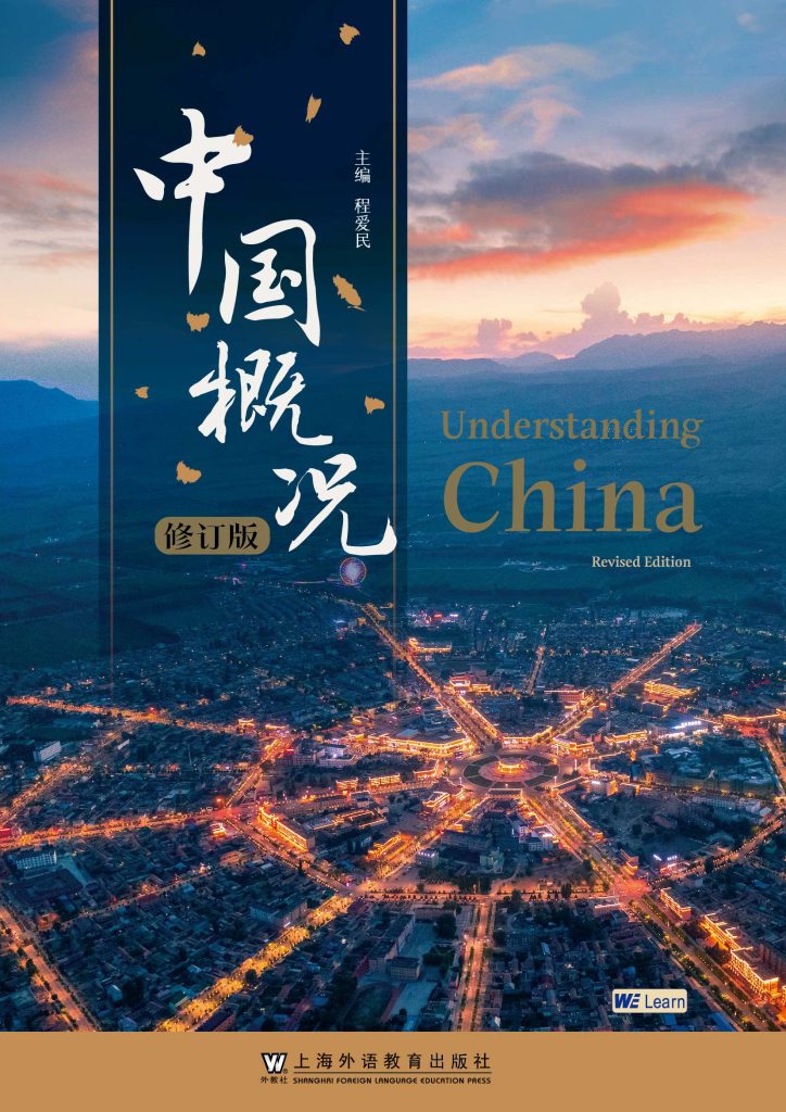 中国概况（修订版） - 试读体验中心